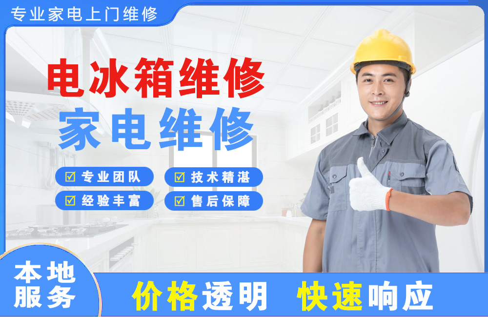瑞金电冰箱维修