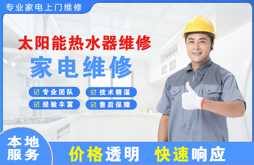 瑞金太阳能热水器维修